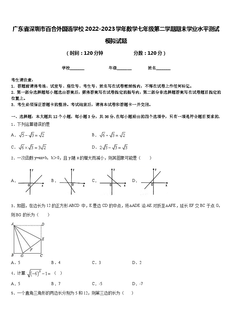广东省深圳市百合外国语学校2022-2023学年数学七年级第二学期期末学业水平测试模拟试题含答案第1页