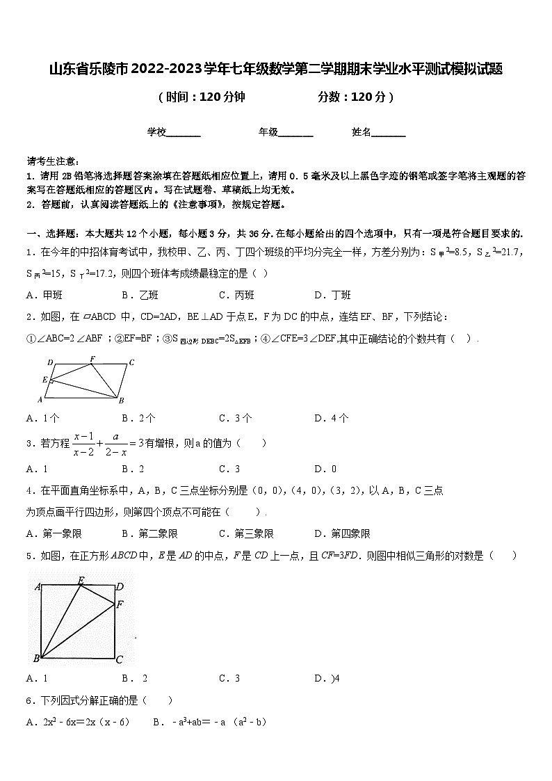 山东省乐陵市2022-2023学年七年级数学第二学期期末学业水平测试模拟试题含答案01