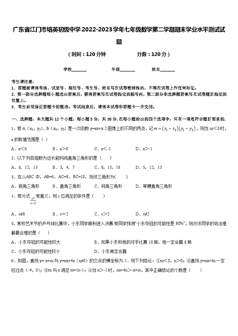 广东省江门市培英初级中学2022-2023学年七年级数学第二学期期末学业水平测试试题含答案01
