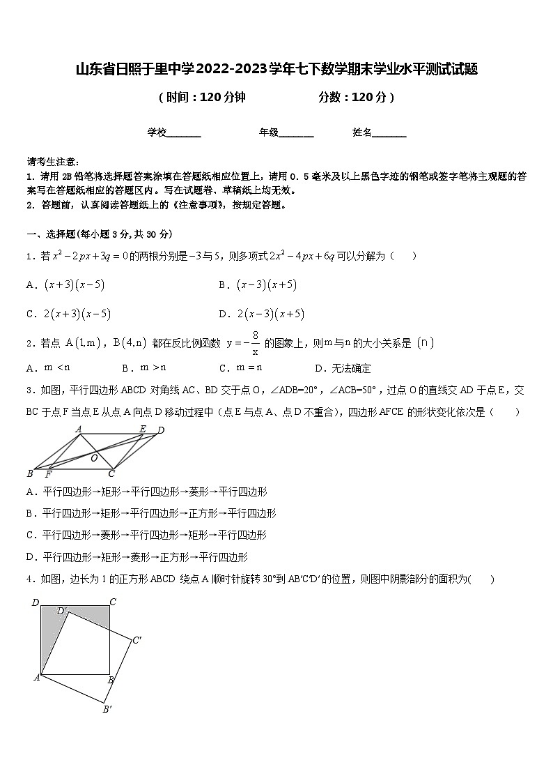 山东省日照于里中学2022-2023学年七下数学期末学业水平测试试题含答案01