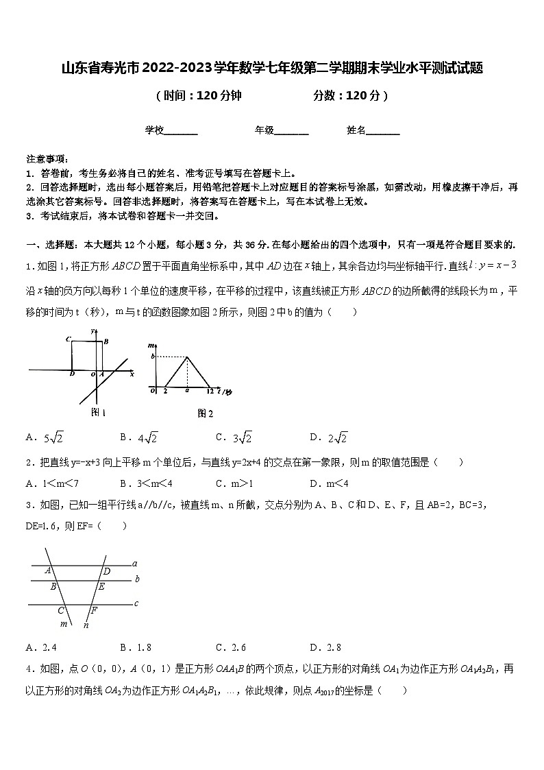 山东省寿光市2022-2023学年数学七年级第二学期期末学业水平测试试题含答案第1页