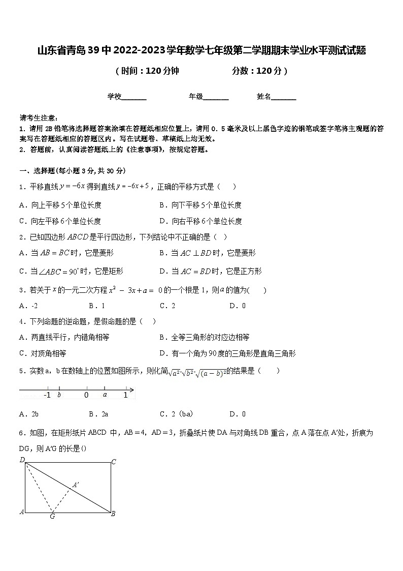 山东省青岛39中2022-2023学年数学七年级第二学期期末学业水平测试试题含答案01