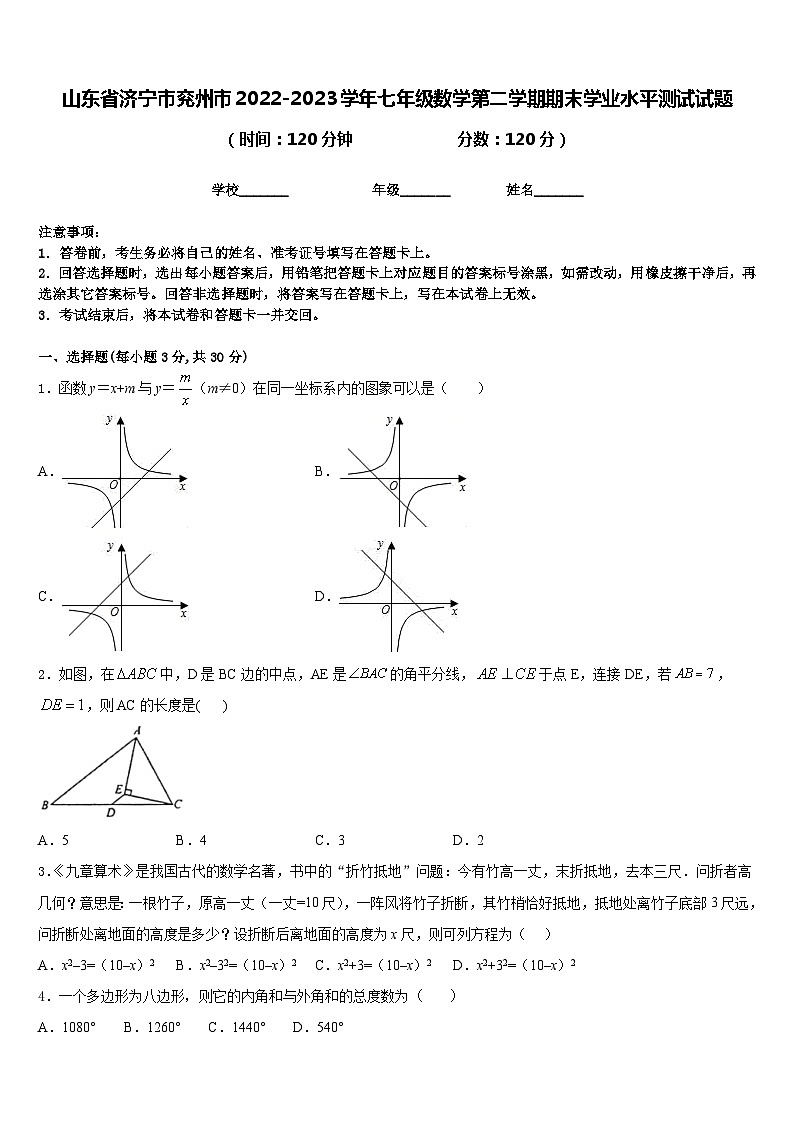 山东省济宁市兖州市2022-2023学年七年级数学第二学期期末学业水平测试试题含答案第1页