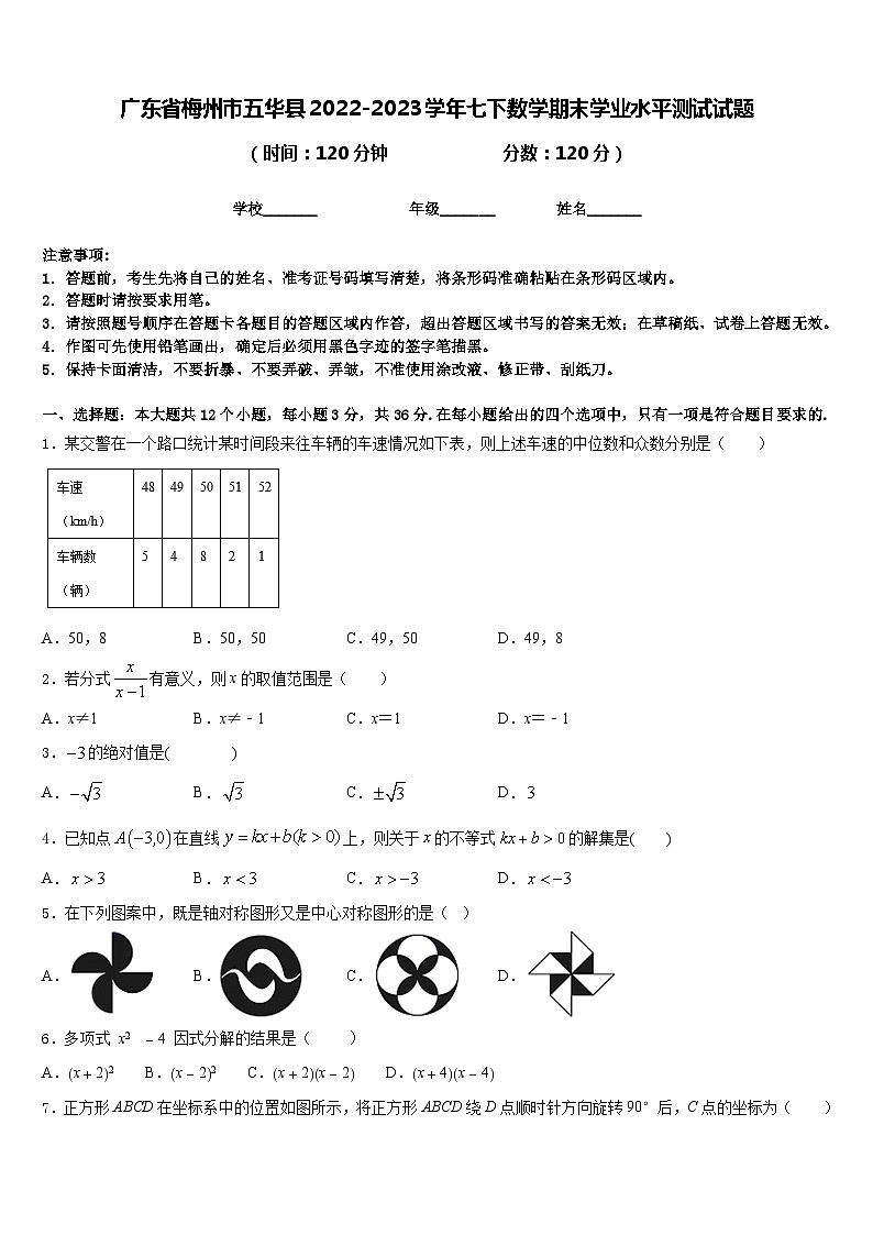 广东省梅州市五华县2022-2023学年七下数学期末学业水平测试试题含答案01