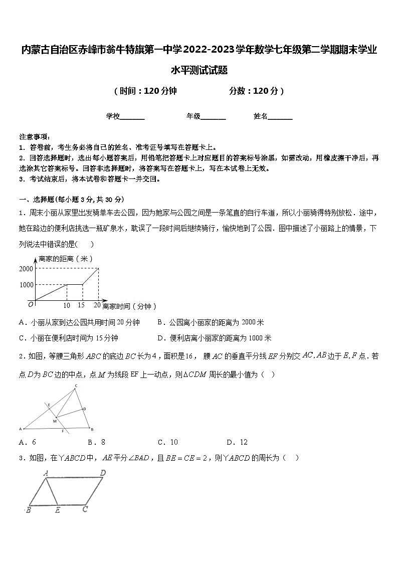 内蒙古自治区赤峰市翁牛特旗第一中学2022-2023学年数学七年级第二学期期末学业水平测试试题含答案01