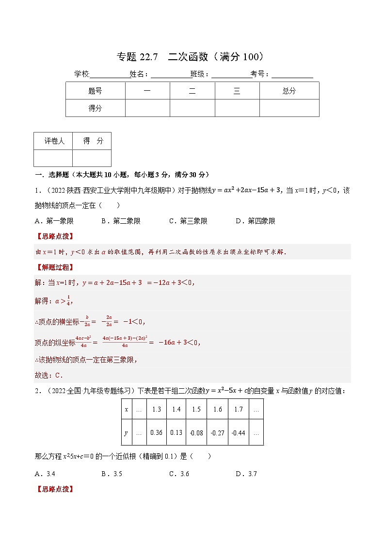 专题22.7 二次函数（压轴题综合测试卷）-2022-2023学年九年级数学上册从重点到压轴（人教版）（解析+原卷）01