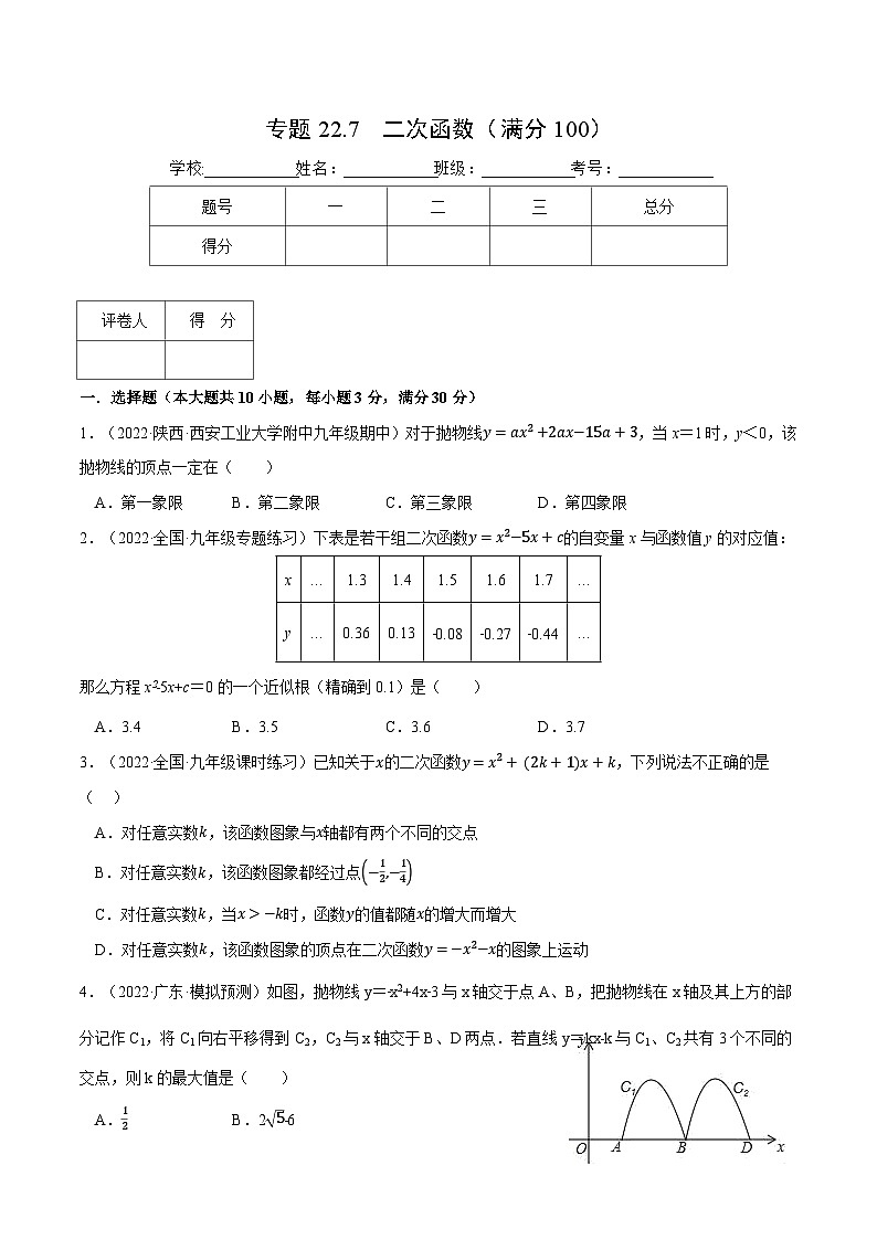 专题22.7 二次函数（压轴题综合测试卷）-2022-2023学年九年级数学上册从重点到压轴（人教版）（解析+原卷）01