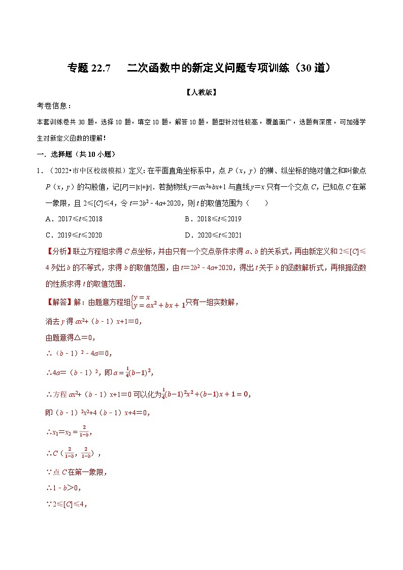 专题22.7 二次函数中的新定义问题专项训练（30道）-2022-2023学年九年级数学上册举一反三系列（人教版）01