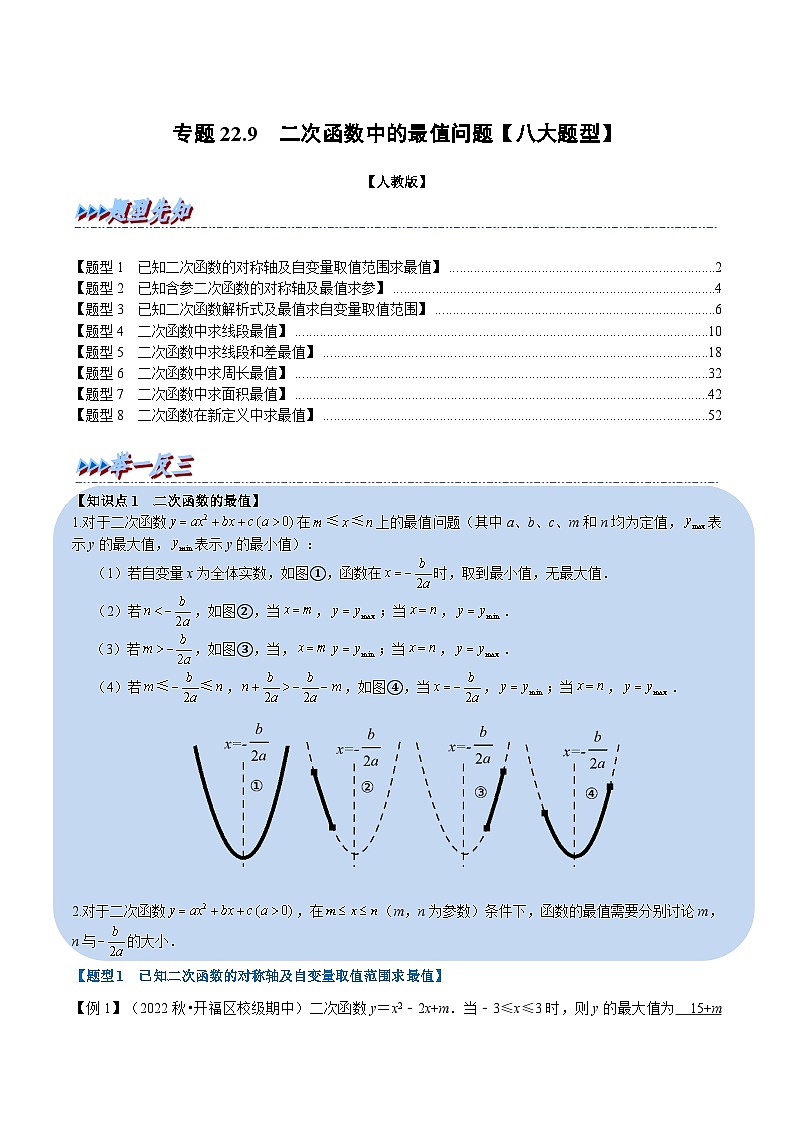 九年级数学上册专题22.9 二次函数中的最值问题【八大题型】（举一反三）（人教版）（解析版）第1页