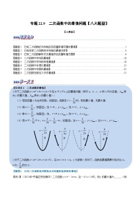 专题22.9 二次函数中的最值问题【八大题型】-2022-2023学年九年级数学上册举一反三系列（人教版）