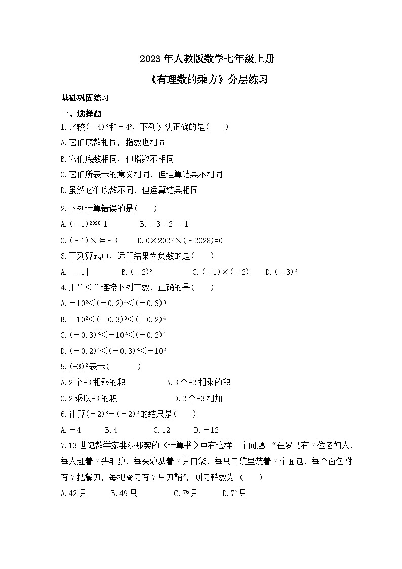2023年人教版数学七年级上册《有理数的乘方》分层练习（含答案）第1页
