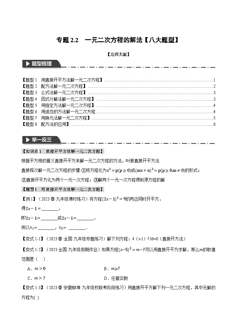 专题2.2 一元二次方程的解法【八大题型】-2023-2024学年九年级数学上册举一反三系列（北师大版）01