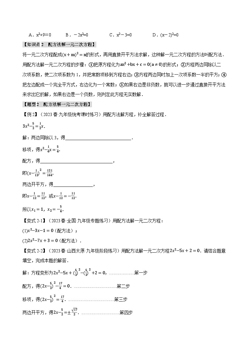 专题2.2 一元二次方程的解法【八大题型】-2023-2024学年九年级数学上册举一反三系列（北师大版）02