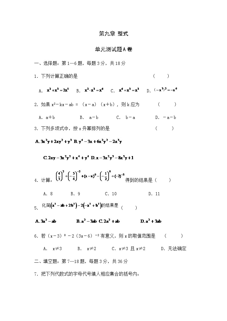 沪教版（五四学制）初中数学 六年级上册 第九章整式单元测试卷A（Word版 含答案）01