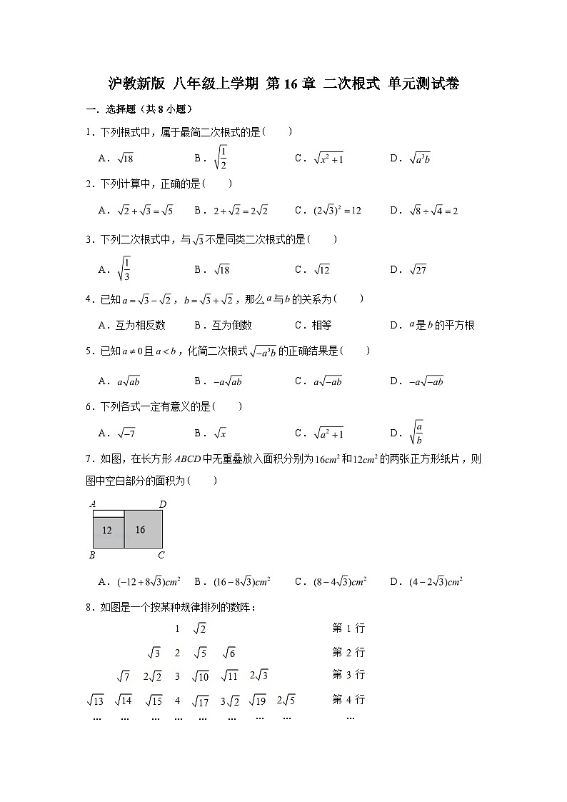 沪教版（五四学制）初中数学 八年级上册  第16章 二次根式 单元测试卷（Word版 含解析）第1页