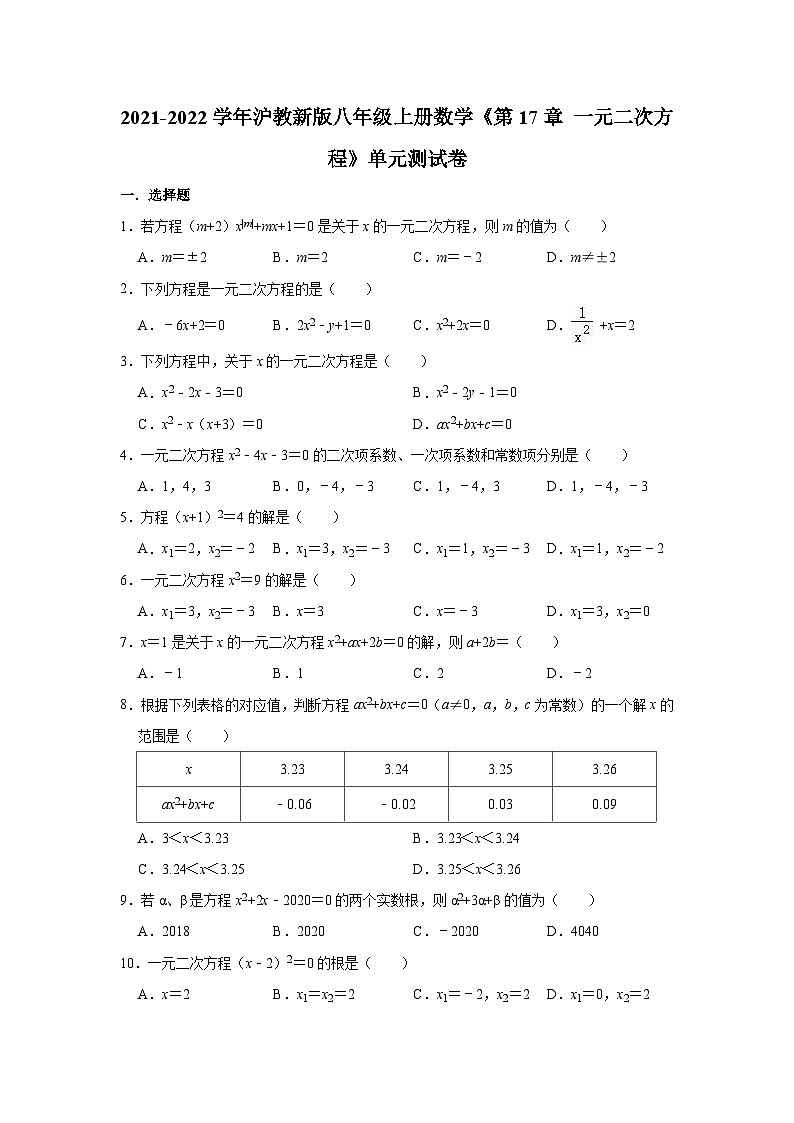 沪教版（五四学制）初中数学 八年级上册 第17章一元二次方程 单元测试卷（有答案）01