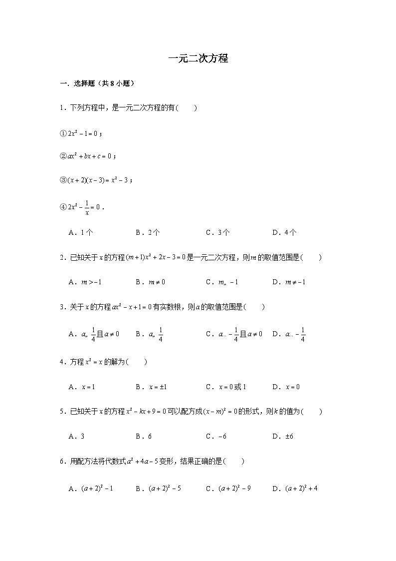 沪教版（五四学制）初中数学 八年级上册 第十七章  一元二次方程 测试 (word版 含解析)01