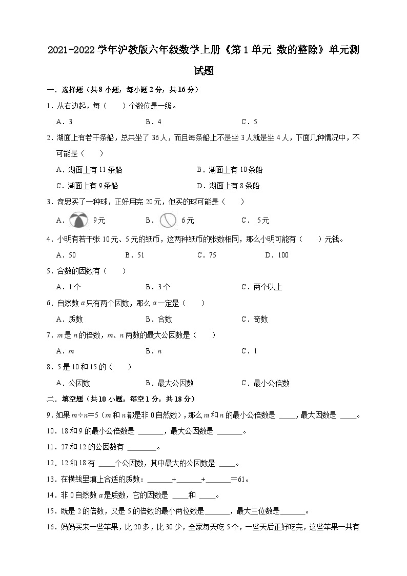 沪教版（五四学制） 初中数学 六年级上册  第1单元 数的整除 单元测试题（一）（含解析）.doc01