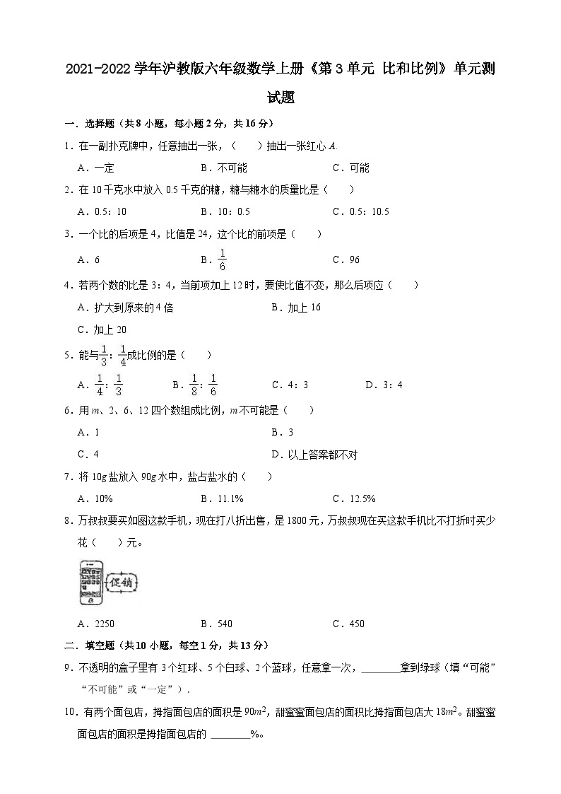 沪教版（五四学制） 初中数学 六年级上册  第3单元 比和比例 单元测试题（一）（含解析）.doc01