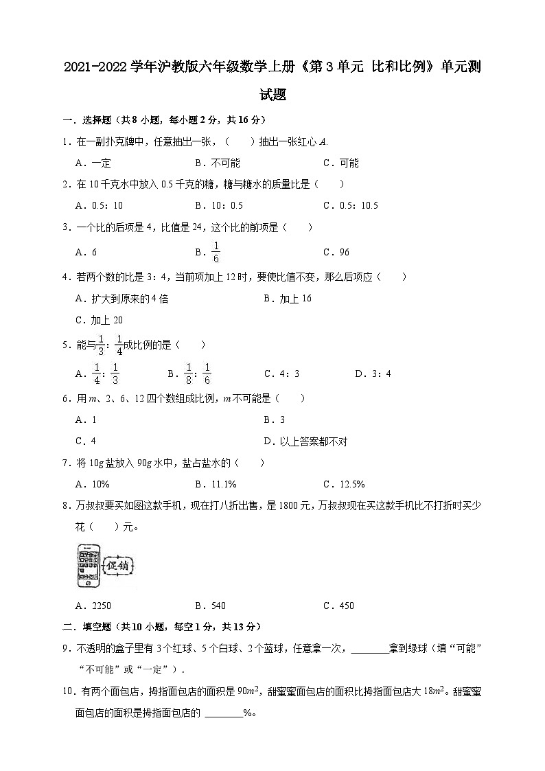 沪教版（五四学制） 初中数学 六年级上册  第3单元 比和比例 单元测试题（一）（含解析）.doc01