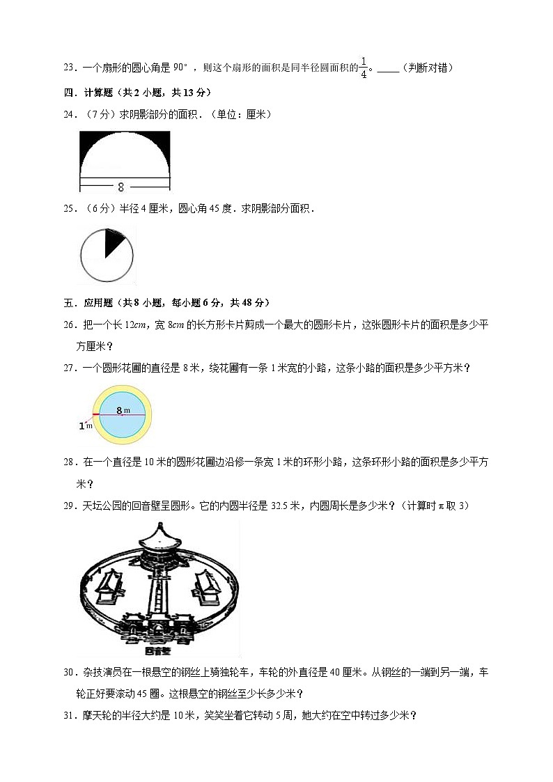 沪教版（五四学制） 初中数学 六年级上册  第4单元 圆和扇形 单元测试题（一）（含解析）.doc第3页