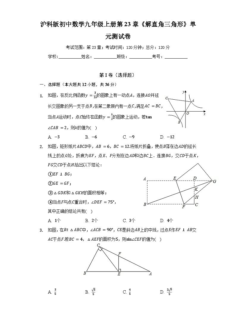 沪科版 初中数学 九年级上册 第23章 解直角三角形单元测试卷（困难）（含答案）第1页