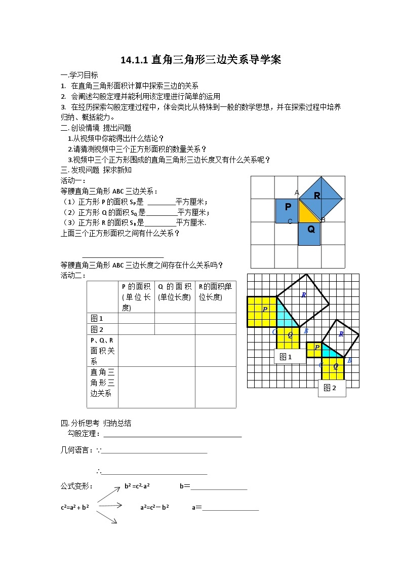 华东师大版八年级数学上册 14.1.1 直角三角形三边关系 导学案（无答案）01