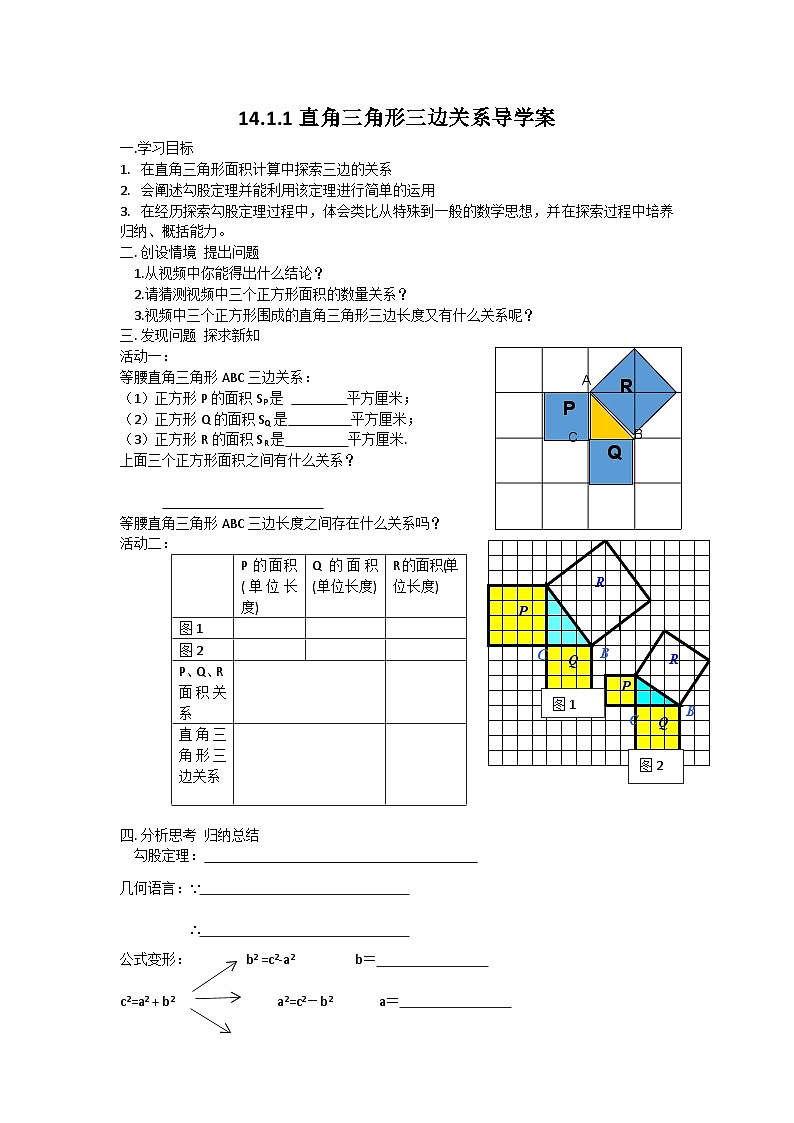 华东师大版八年级数学上册 14.1.1 直角三角形三边关系 导学案（无答案）第1页