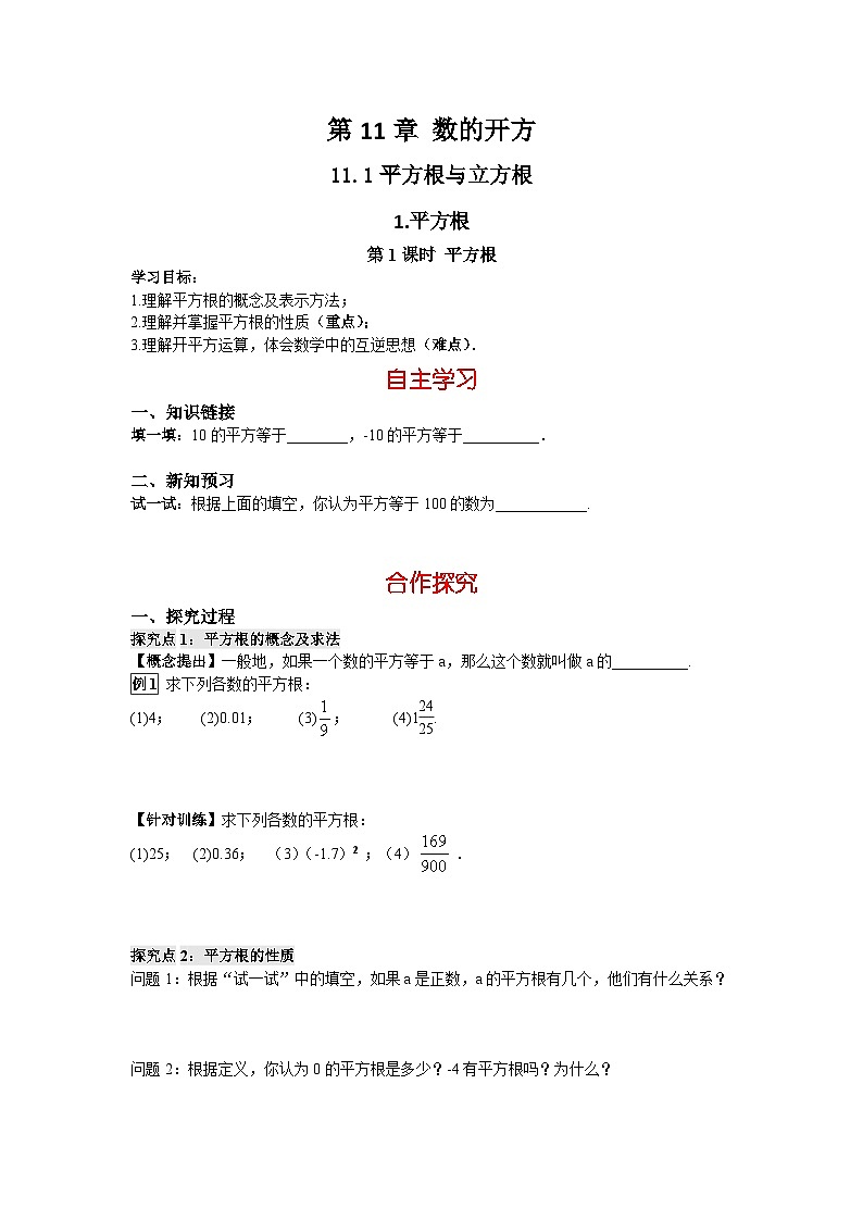 华师大版 初中数学 八年级上册  11.1.1 第1课时 平方根 学案（含答案）01