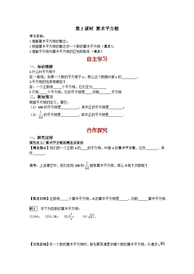 华师大版 初中数学 八年级上册  11.1.1 第2课时 算术平方根 学案（含答案）01