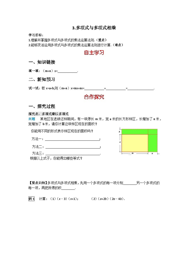 华师大版 初中数学 八年级上册 12.2.3 多项式与多项式相乘学案（含答案）01