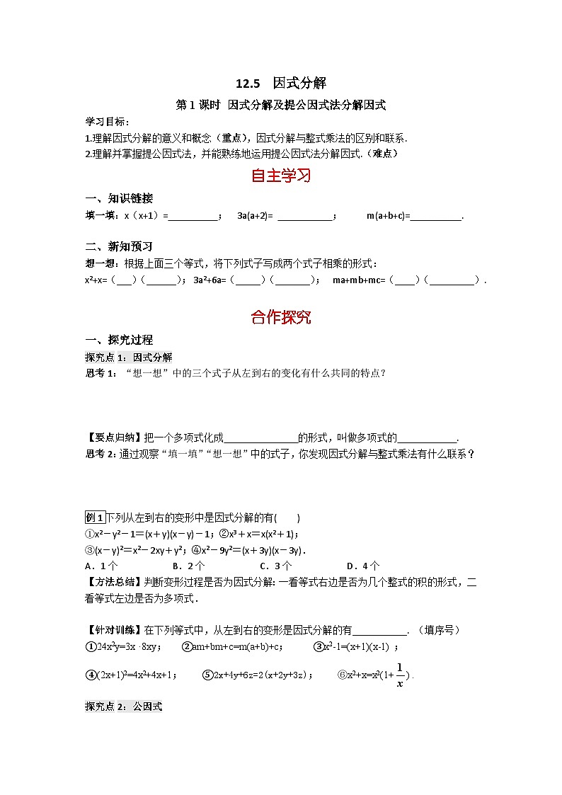 华师大版 初中数学 八年级上册 12.5  第1课时  因式分解及提公因式法分解因式 学案（含答案）01