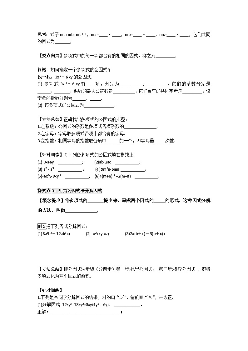 华师大版 初中数学 八年级上册 12.5  第1课时  因式分解及提公因式法分解因式 学案（含答案）02