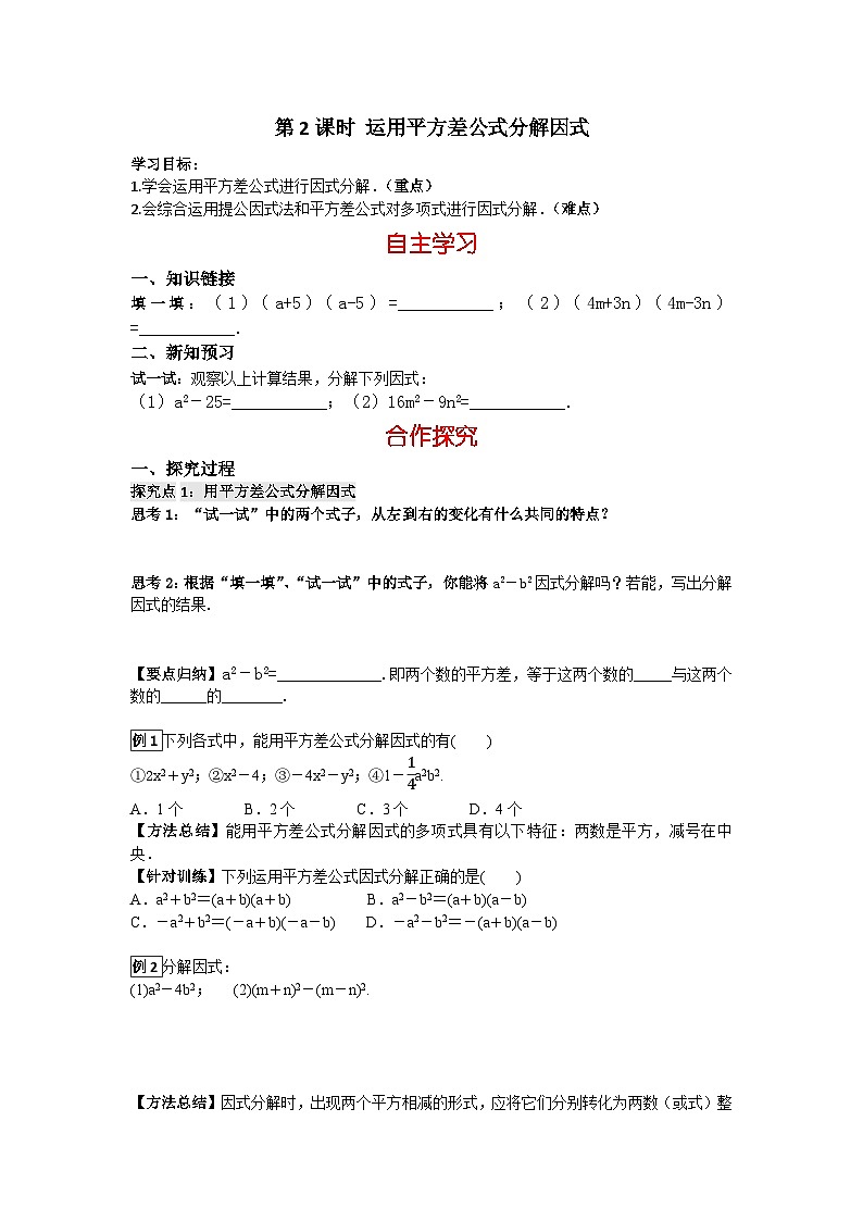 华师大版 初中数学 八年级上册 12.5  第2课时  运用平方差公式分解因式 学案（含答案）01