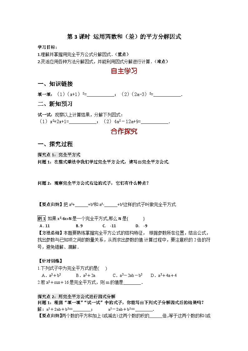 华师大版 初中数学 八年级上册 12.5第3课时运用两数和（差）的平方分解因式学案（含答案）01