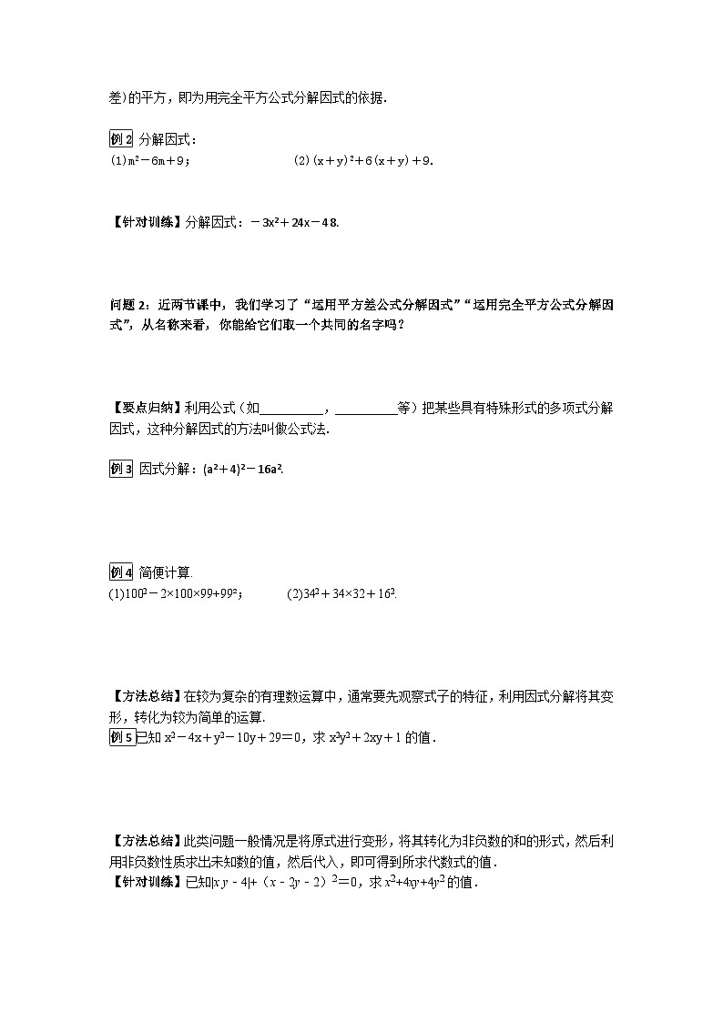华师大版 初中数学 八年级上册 12.5第3课时运用两数和（差）的平方分解因式学案（含答案）02