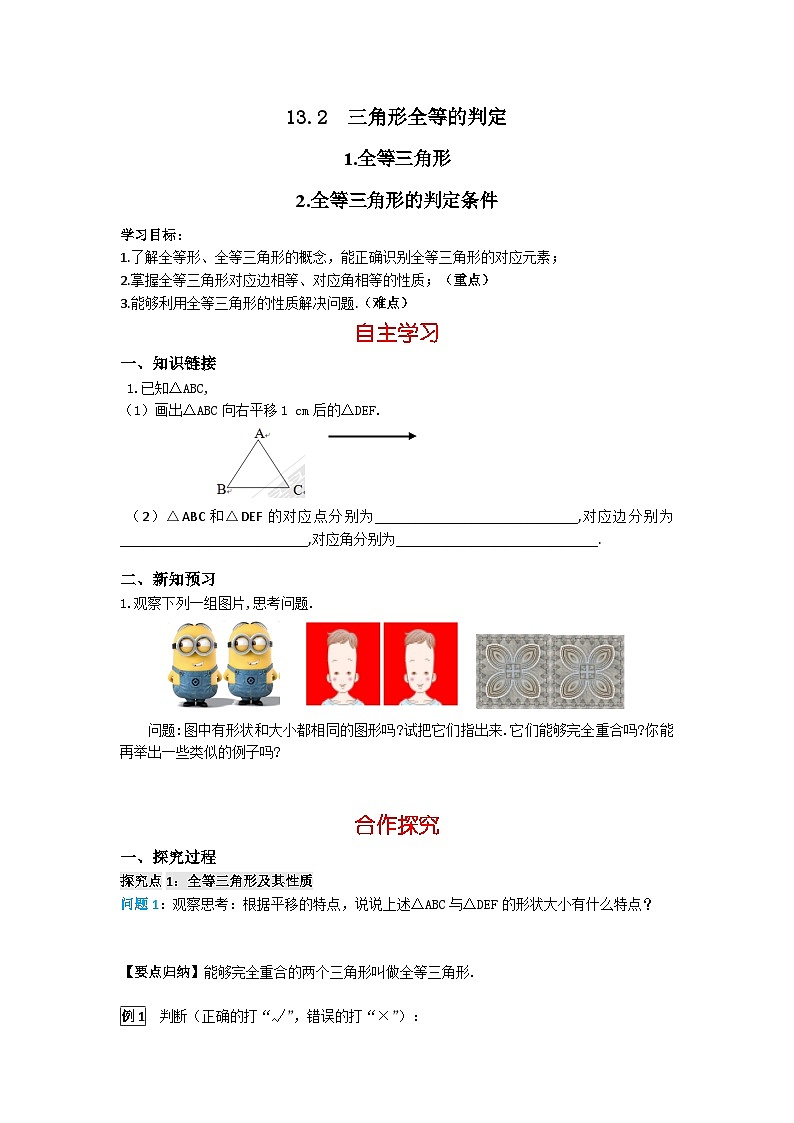 华师大版 初中数学 八年级上册 13.2   1.全等三角形  2.全等三角形的判定条件 学案（含答案）01