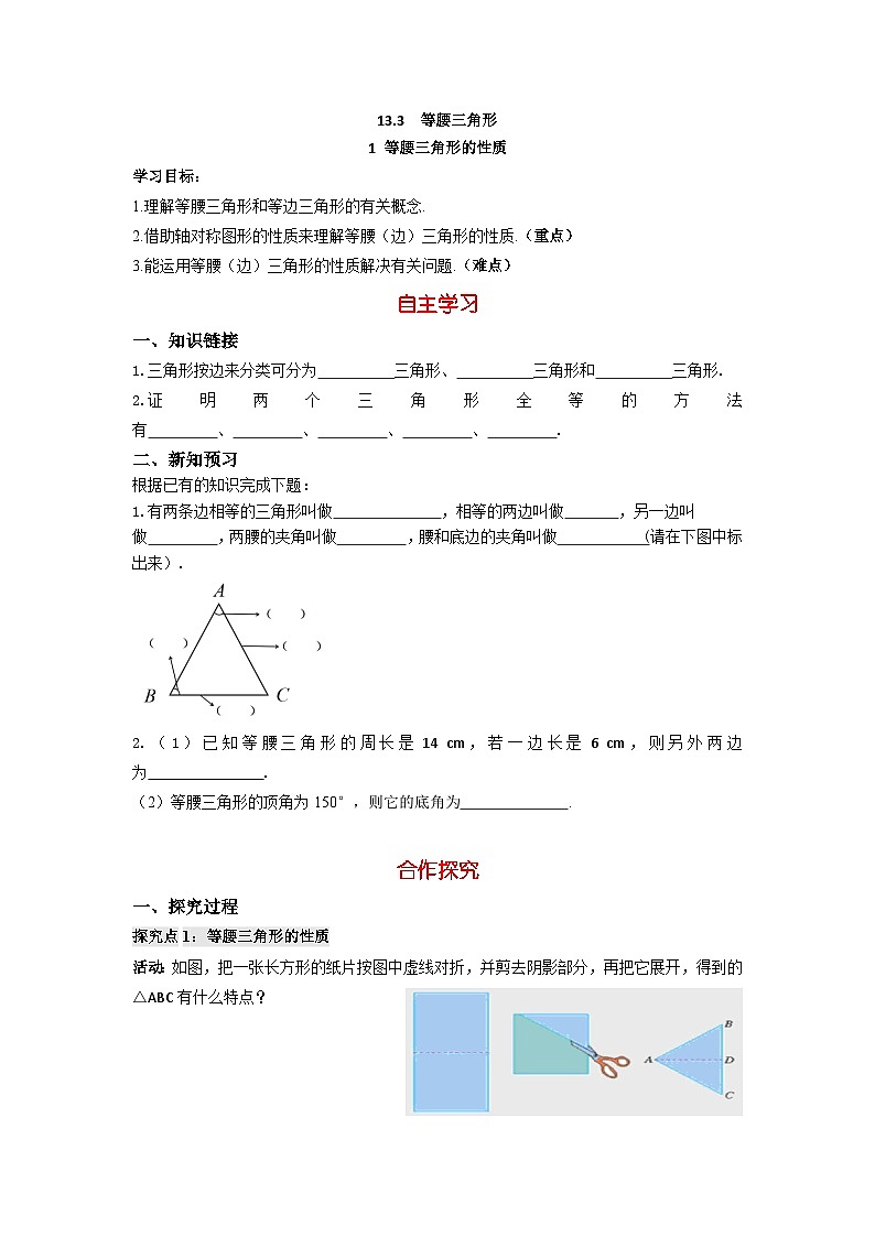 华师大版 初中数学 八年级上册 13.3   1 等腰三角形的性质 学案（含答案）01