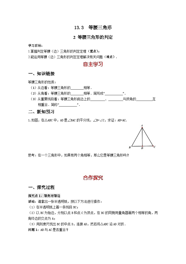 华师大版 初中数学 八年级上册 13.3   2 等腰三角形的判定 学案（含答案）01