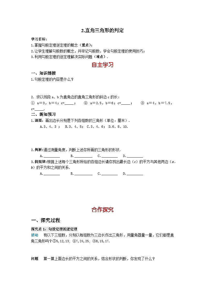 华师大版 初中数学 八年级上册 14.1.2直角三角形的判定学案（含答案）01