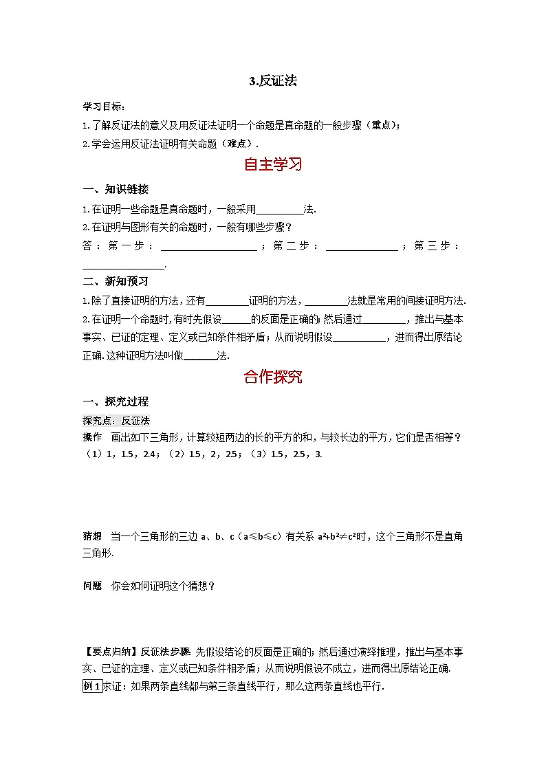 华师大版 初中数学 八年级上册 14.1.3反证法 学案（含答案）01
