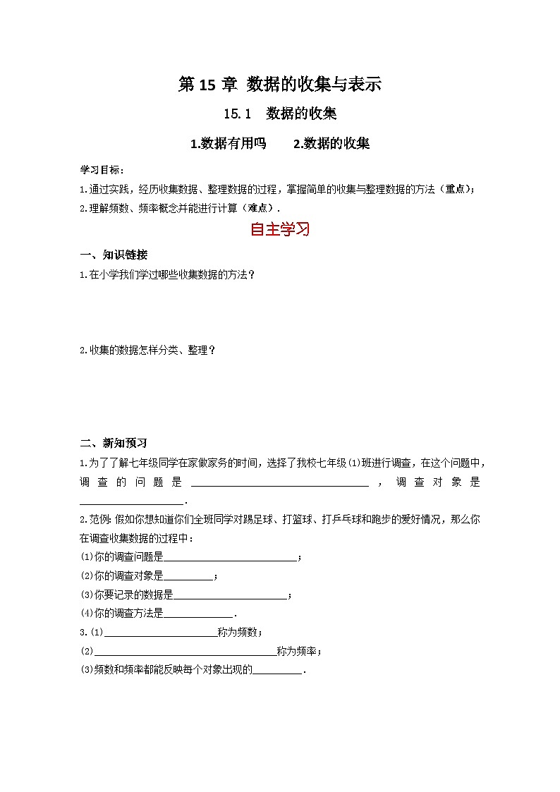 华师大版 初中数学 八年级上册 15.1 数据的收集 学案（含答案）01