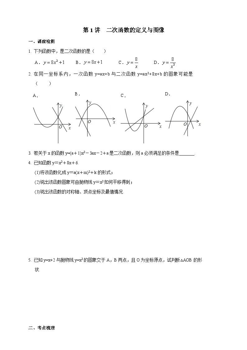 浙教版数学九年级上册 第1讲二次函数的定义与图像（同步学案）01