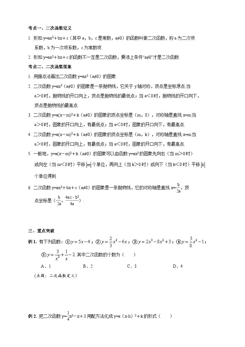 浙教版数学九年级上册 第1讲二次函数的定义与图像（同步学案）02