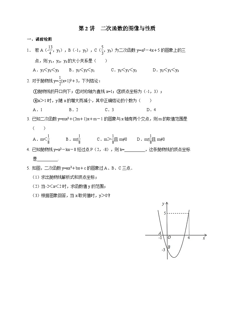 浙教版数学九年级上册 第2讲、二次函数的图像与性质（同步学案）01