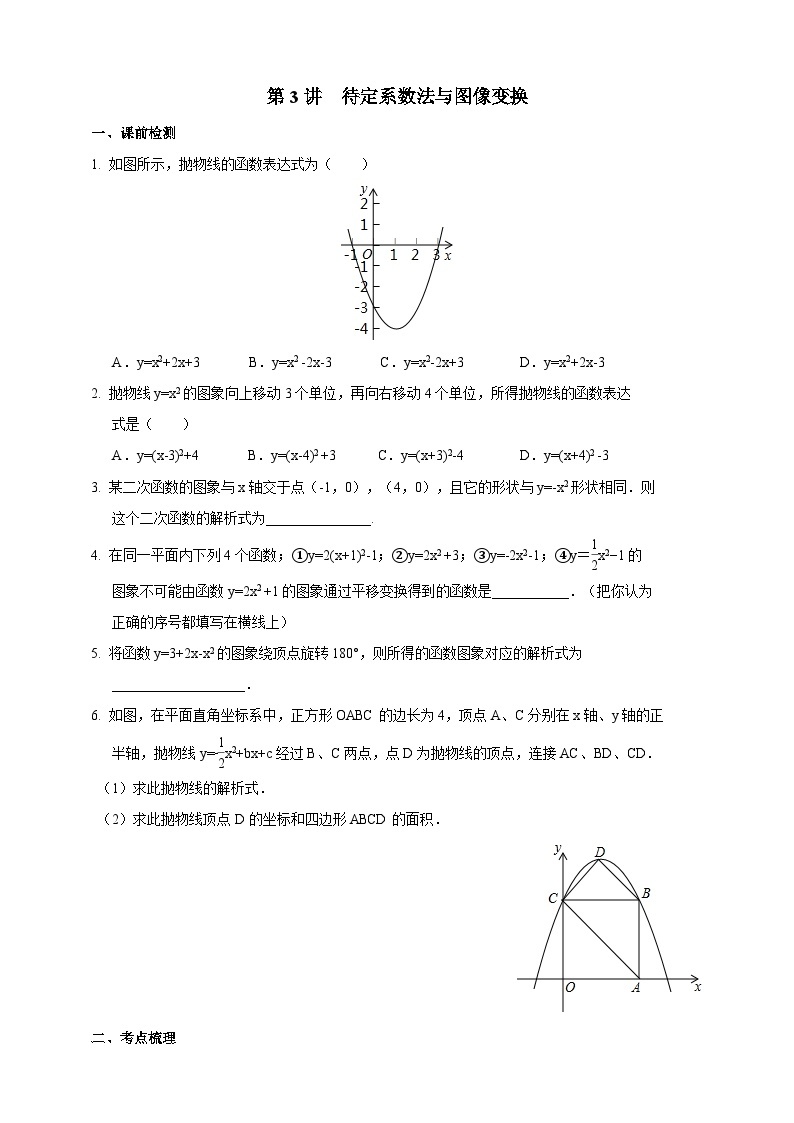 浙教版数学九年级上册 第3讲、待定系数法与图像变换（同步学案）01