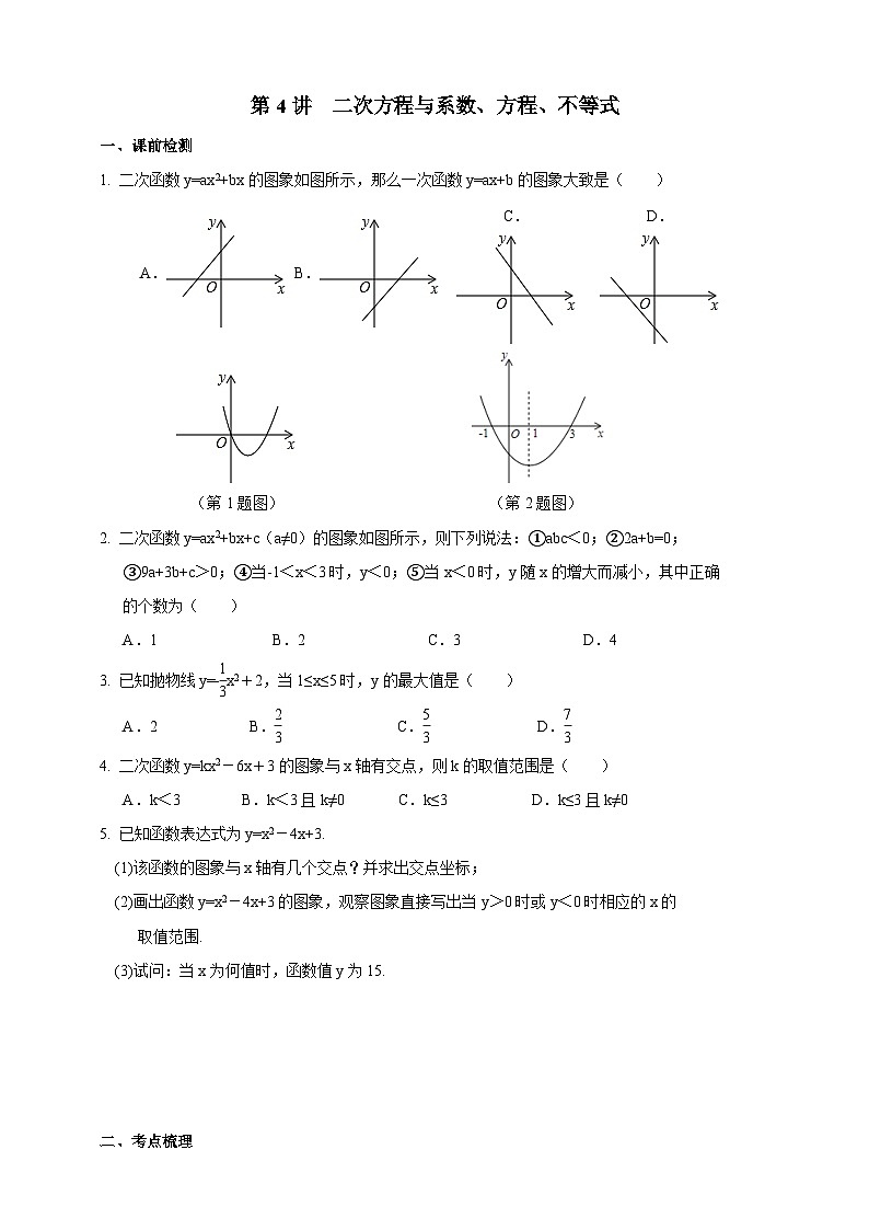 浙教版数学九年级上册 第4讲、二次函数与系数、方程、不等式（同步学案）01