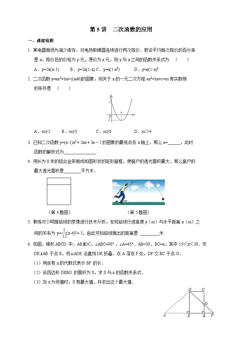浙教版数学九年级上册 第5讲、二次函数的应用（同步学案）01