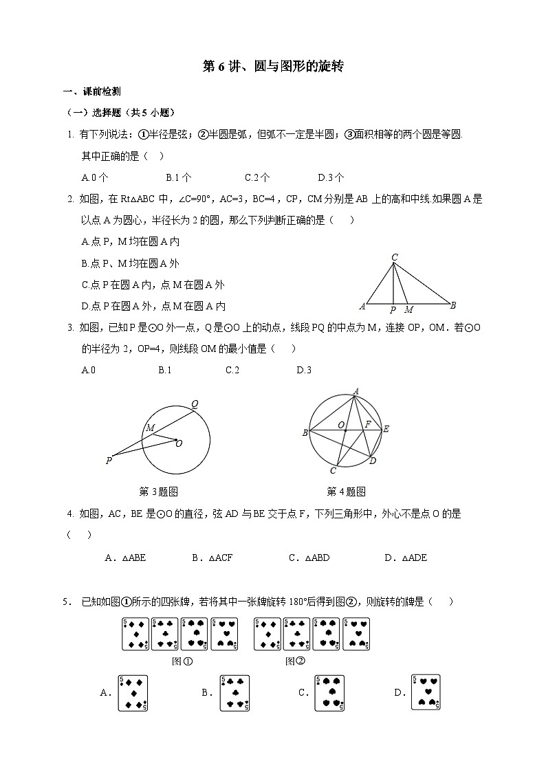 浙教版数学九年级上册 第6讲、圆与图形的旋转（同步学案）01