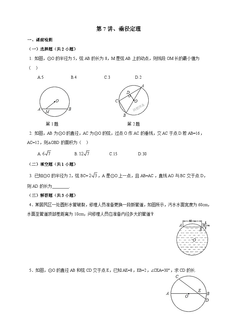 浙教版数学九年级上册 第7讲、垂径定理（同步学案）01